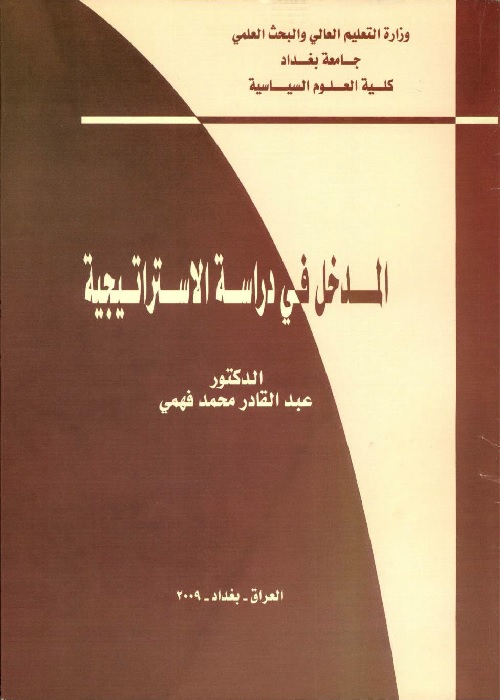 المدخل في دراسة الاستراتيجية